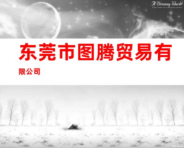 东莞市图腾贸易有限公司